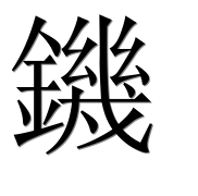 Иероглиф 鐖