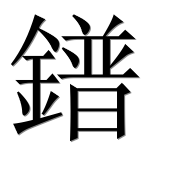 Иероглиф 鐠