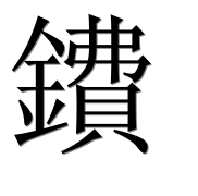 Иероглиф 鐨