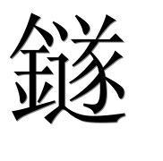Иероглиф 鐩