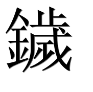 Иероглиф 鐬