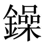 Иероглиф 鐰