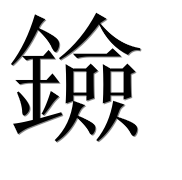Иероглиф 鐱