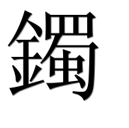 Иероглиф 鐲
