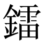 Иероглиф 鐳