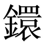 Иероглиф 鐶