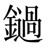 Иероглиф 鐹