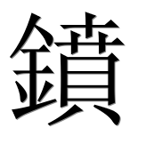 Иероглиф 鐼