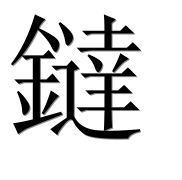 Иероглиф 鐽