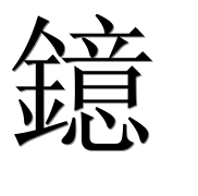 Иероглиф 鐿