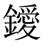 Иероглиф 鑀