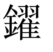 Иероглиф 鑃