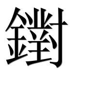 Иероглиф 鑆