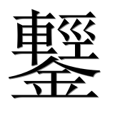 Иероглиф 鑋