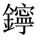 Иероглиф 鑏