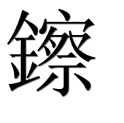Иероглиф 鑔