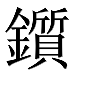 Иероглиф 鑕
