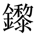 Иероглиф 鑗