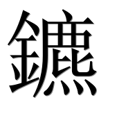Иероглиф 鑣