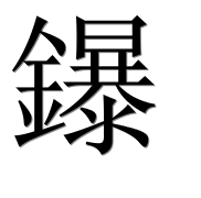 Иероглиф 鑤