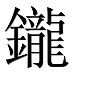 Иероглиф 鑨