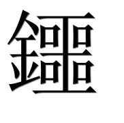 Иероглиф 鑩