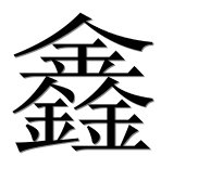 Иероглиф 鑫