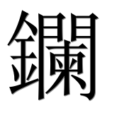 Иероглиф 鑭