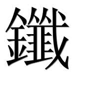 Иероглиф 鑯