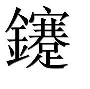 Иероглиф 鑳