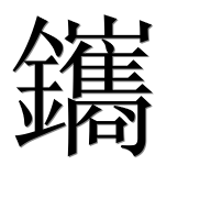 Иероглиф 鑴