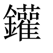 Иероглиф 鑵
