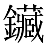 Иероглиф 鑶