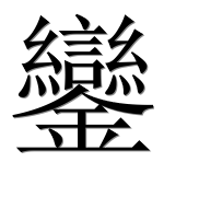 Иероглиф 鑾