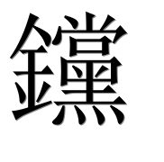 Иероглиф 钂
