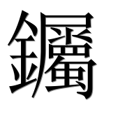 Иероглиф 钃