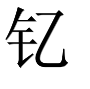 Иероглиф 钇