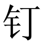 Иероглиф 钉