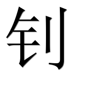 Иероглиф 钊