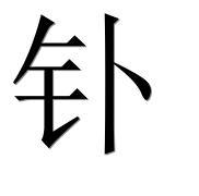 Иероглиф 钋