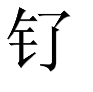 Иероглиф 钌