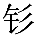 Иероглиф 钐