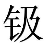 Иероглиф 钑