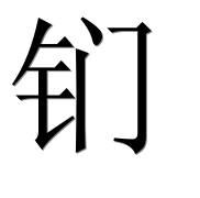 Иероглиф 钔