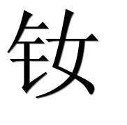 Иероглиф 钕