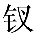Иероглиф 钗