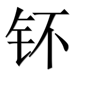 Иероглиф 钚