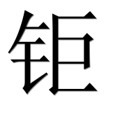 Иероглиф 钜