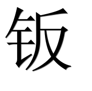 Иероглиф 钣
