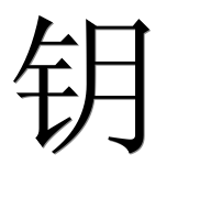 Иероглиф 钥